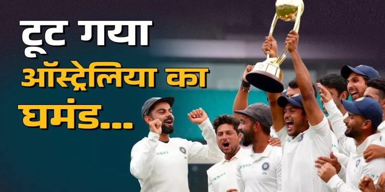 पंत की बहादुरी, पुजारा के धैर्य से भारत ने खत्म किया 70 साल का सूखा, तोड़ा ऑस्ट्रेलिया का घमंड