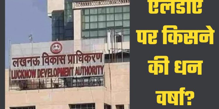 एलडीए पर पैसों की बारिश: गोमतीनगर का प्लाट 4.48 करोड़ में बिका, 100 करोड़ में बिका ग्रुप हाउसिंग भूखंड