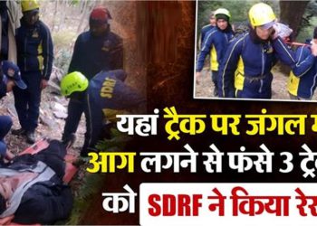 चोपता देवरियाताल के जंगल में लगी आग, ट्रेक पर फंसे ट्रेकर्स, SDRF ने किया रेस्क्यू