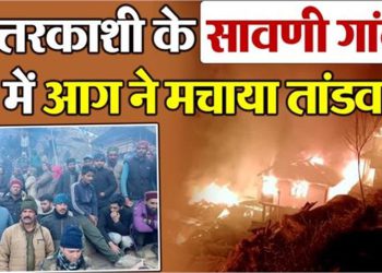 उत्तरकाशी सावणी गांव में 9 मकानों में लगी भीषण आग, 5 मकानों को तोड़ना पड़ा, बमुश्किल पाया आग पर काबू