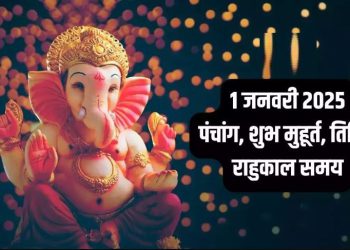 Aaj Ka Panchang, 1 January 2025 : आज पौष शुक्ल द्वितीया तिथि, जानें शुभ मुहूर्त और राहुकाल का समय