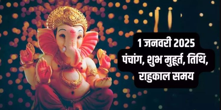 Aaj Ka Panchang, 1 January 2025 : आज पौष शुक्ल द्वितीया तिथि, जानें शुभ मुहूर्त और राहुकाल का समय