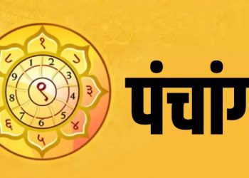 Aaj Ka Panchang, 12 January 2025 : आज पौष शुक्ल चतुर्दशी तिथि, जानें शुभ मुहूर्त और राहुकाल का समय