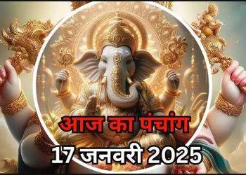 Aaj Ka Panchang, 17 January 2025 : आज संकट चतुर्थी व्रत, जानें शुभ मुहूर्त कब से कब तक