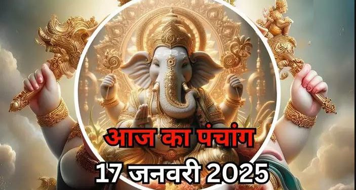 Aaj Ka Panchang, 17 January 2025 : आज संकट चतुर्थी व्रत, जानें शुभ मुहूर्त कब से कब तक