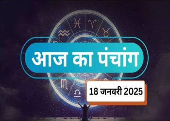 Aaj Ka Panchang, 18 January 2025: आज माघ कृष्ण पंचमी तिथि, जानें शुभ मुहूर्त और राहुकाल का समय
