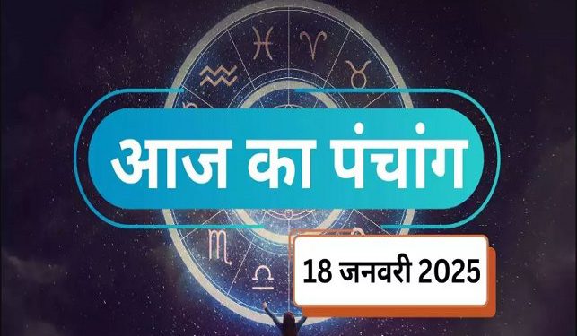 Aaj Ka Panchang, 18 January 2025: आज माघ कृष्ण पंचमी तिथि, जानें शुभ मुहूर्त और राहुकाल का समय