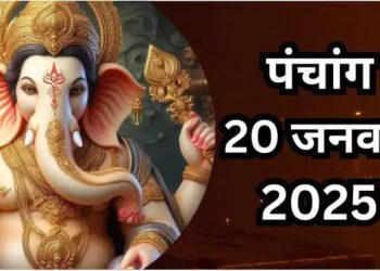 Aaj Ka Panchang, 20 January 2025 : आज माघ कृष्ण षष्ठी उपरांत सप्तमी तिथि, जानें शुभ मुहूर्त कब से कब तक