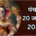 Aaj Ka Panchang, 20 January 2025 : आज माघ कृष्ण षष्ठी उपरांत सप्तमी तिथि, जानें शुभ मुहूर्त कब से कब तक