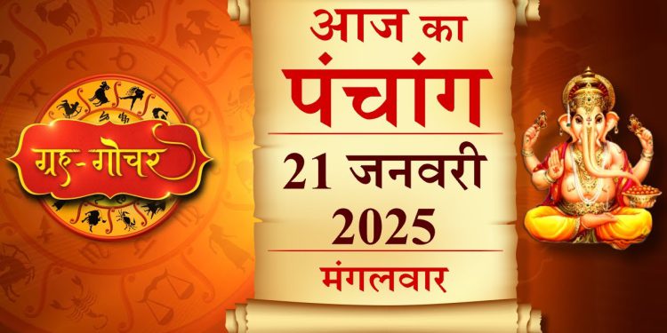 Aaj Ka Panchang, 21 January 2025 : आज माघ कृष्ण सप्तमी तिथि, जानें शुभ मुहूर्त कब से कब तक