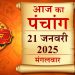 Aaj Ka Panchang, 21 January 2025 : आज माघ कृष्ण सप्तमी तिथि, जानें शुभ मुहूर्त कब से कब तक