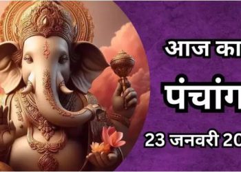 Aaj Ka Panchang, 23 January 2025 : आज माघ कृष्ण नवमी तिथि, जानें शुभ मुहूर्त कब से कब तक