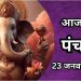 Aaj Ka Panchang, 23 January 2025 : आज माघ कृष्ण नवमी तिथि, जानें शुभ मुहूर्त कब से कब तक