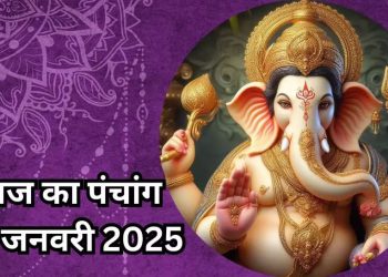 Aaj Ka Panchang, 25 January 2025 : आज षट्तिला एकादशी व्रत, जानें पूजा का शुभ मुहूर्त