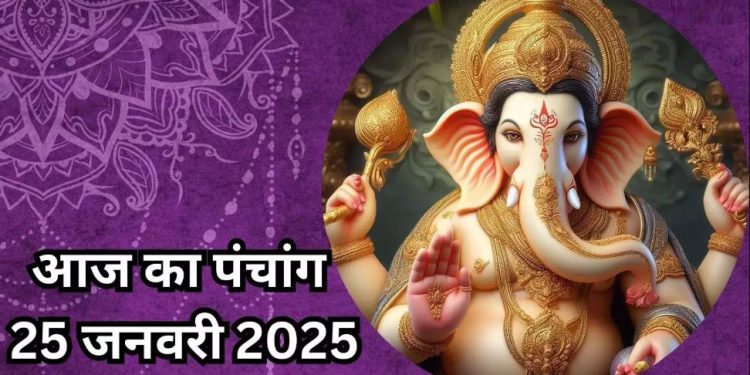 Aaj Ka Panchang, 25 January 2025 : आज षट्तिला एकादशी व्रत, जानें पूजा का शुभ मुहूर्त