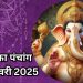 Aaj Ka Panchang, 25 January 2025 : आज षट्तिला एकादशी व्रत, जानें पूजा का शुभ मुहूर्त