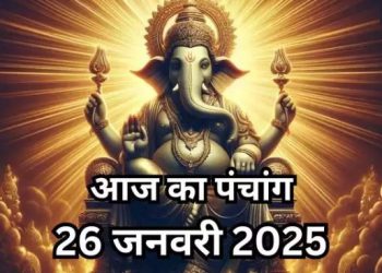 Aaj Ka Panchang, 26 January 2025 : आज माघ कृष्ण द्वादशी तिथि, जानें शुभ मुहूर्त का समय