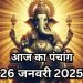 Aaj Ka Panchang, 26 January 2025 : आज माघ कृष्ण द्वादशी तिथि, जानें शुभ मुहूर्त का समय