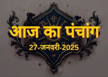 Aaj Ka Panchang, 27 January 2025 : आज सोम प्रदोष व्रत, जानें शुभ मुहूर्त और राहुकाल का समय