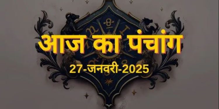 Aaj Ka Panchang, 27 January 2025 : आज सोम प्रदोष व्रत, जानें शुभ मुहूर्त और राहुकाल का समय