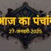 Aaj Ka Panchang, 27 January 2025 : आज सोम प्रदोष व्रत, जानें शुभ मुहूर्त और राहुकाल का समय