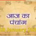 Aaj Ka Panchang, 28 January 2025 : आज माघ चतुर्दशी तिथि, जानें शुभ मुहूर्त और राहुकाल का समय