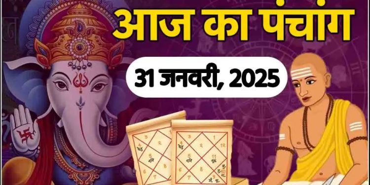 Aaj Ka Panchang, 31 January 2025 : आज माघ शुक्ला द्वितीया तिथि, जानें शुभ मुहूर्त और राहुकाल का समय