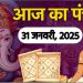 Aaj Ka Panchang, 31 January 2025 : आज माघ शुक्ला द्वितीया तिथि, जानें शुभ मुहूर्त और राहुकाल का समय