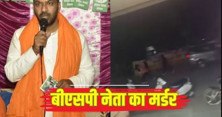 हरियाणा में बसपा नेता की गोली मारकर हत्या, सीएम नायब सैनी के गृह क्षेत्र में अंधाधुंध फायरिंग, दो अन्य घायल