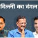 दिल्ली की 70 विधानसभा सीटों के लिए चुनाव में 699 प्रत्याशियों के बीच होगा मुकाबला