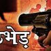 बलिया डबल मर्डर; मुठभेड़ के बाद मुख्य आरोपी गिरफ्तार, पुलिस ने पैर में मारी गोली