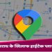 गूगल मैप में दिखेंगे नोएडा में क्राइम के नए हॉट स्पॉट, क्या है इसका मकसद