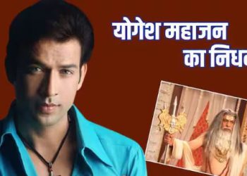 टीवी एक्टर योगेश महाजन का 44 की उम्र में हार्ट अटैक से निधन, फ्लैट में मिली लाश