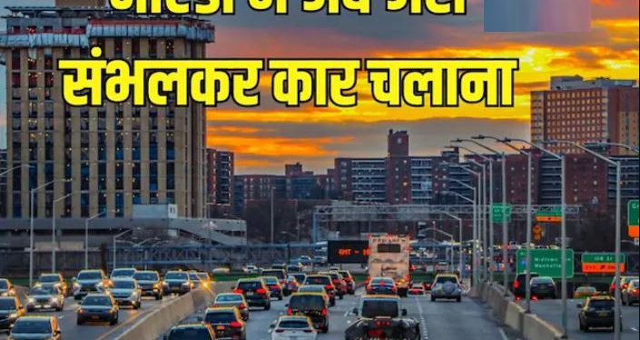 नोएडा में अब लेन बदलने पर होगा चालान, गाड़ी चलाते समय रहें सतर्क, नहीं तो इतने रुपये भरने होंगे