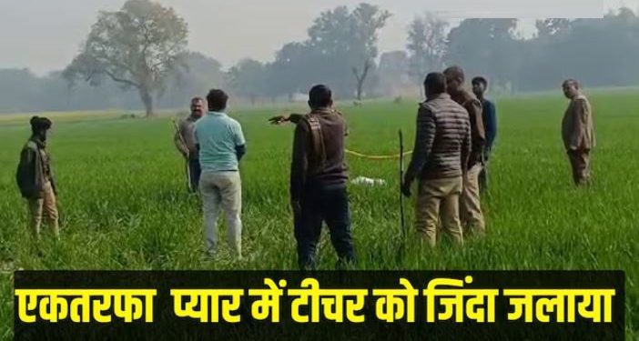 प्रतापगढ़: स्कूल जा रही थी टीचर, सनकी आशिक ने पेट्रोल डालकर जिंदा जलाया; हुई मौत