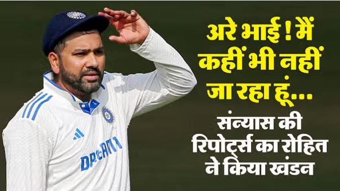 रोहित शर्मा ने रिटायरमेंट पर तोड़ी चुप्पी, सिडनी टेस्ट से ड्रॉप होने के बाद किया चौंकाने वाला खुलासा