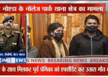 ग्रेटर नोएडा में प्रेमिका की हत्या के लिए प्रेमी ने पत्नी के साथ मिलकर रची ख़ौफ़नाक साजिश, ऐसे हुआ हत्या का खुलासा