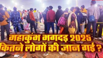 महाकुम्भ मेला हादसे में 30 श्रद्धालुओं की हुई दुःखद मृत्यु, 90 घायल