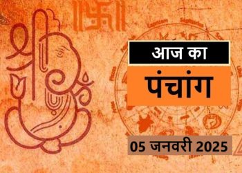 Aaj Ka Panchang, 5 January 2025 : आज पौष शुक्ल षष्ठी तिथि, जानें शुभ मुहूर्त कब से कब तक रहेगा