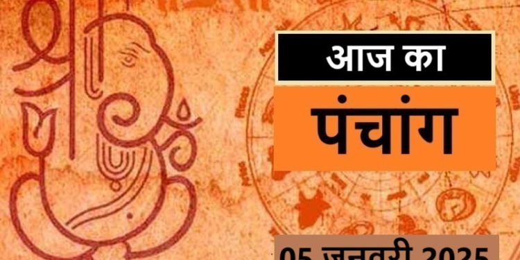 Aaj Ka Panchang, 5 January 2025 : आज पौष शुक्ल षष्ठी तिथि, जानें शुभ मुहूर्त कब से कब तक रहेगा