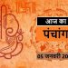 Aaj Ka Panchang, 5 January 2025 : आज पौष शुक्ल षष्ठी तिथि, जानें शुभ मुहूर्त कब से कब तक रहेगा