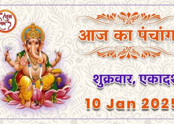 Aaj Ka Panchang, 10 January 2025 : आज पुत्रदा एकादशी व्रत, जानें पूजा के लिए शुभ मुहूर्त