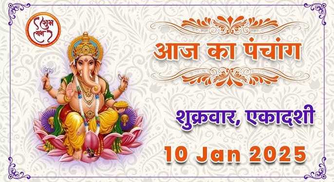 Aaj Ka Panchang, 10 January 2025 : आज पुत्रदा एकादशी व्रत, जानें पूजा के लिए शुभ मुहूर्त
