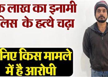 चर्चित हत्या कांड: एक लाख के इनामी को पुलिस ने दबोचा, चाचा समेत परिवार के पांच लोगों की हत्या का आरोप