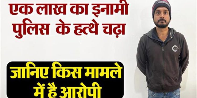 चर्चित हत्या कांड: एक लाख के इनामी को पुलिस ने दबोचा, चाचा समेत परिवार के पांच लोगों की हत्या का आरोप