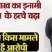 चर्चित हत्या कांड: एक लाख के इनामी को पुलिस ने दबोचा, चाचा समेत परिवार के पांच लोगों की हत्या का आरोप
