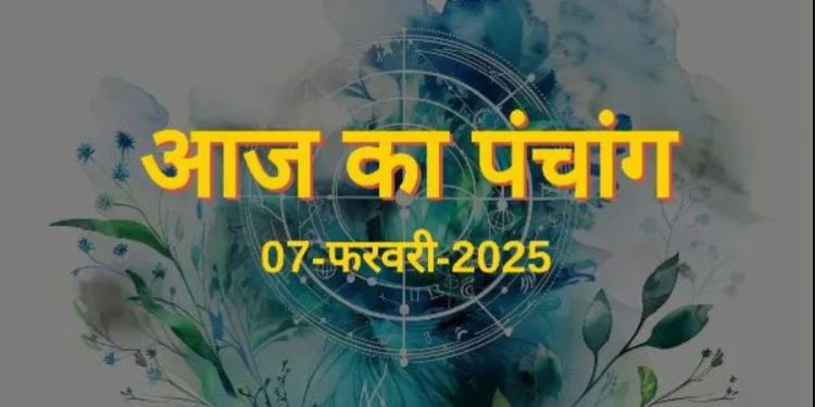 आज का पंचांग, 7 फरवरी 2025 : आज माघ शुक्ल दशमी तिथि, जानें शुभ मुहूर्त और राहुकाल का समय