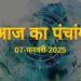 आज का पंचांग, 7 फरवरी 2025 : आज माघ शुक्ल दशमी तिथि, जानें शुभ मुहूर्त और राहुकाल का समय