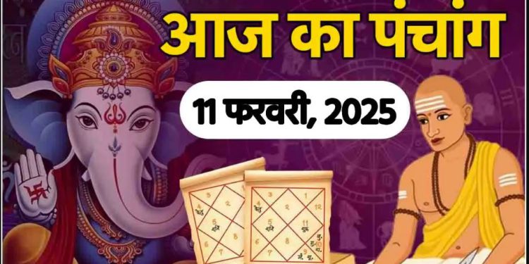 Aaj Ka Panchang 11 February 2025: आज माघ चतुर्दशी तिथि, जानें शुभ मुहूर्त