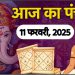 Aaj Ka Panchang 11 February 2025: आज माघ चतुर्दशी तिथि, जानें शुभ मुहूर्त